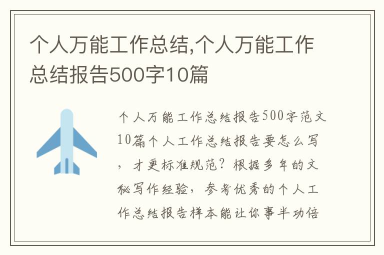 個人萬能工作總結,個人萬能工作總結報告500字10篇