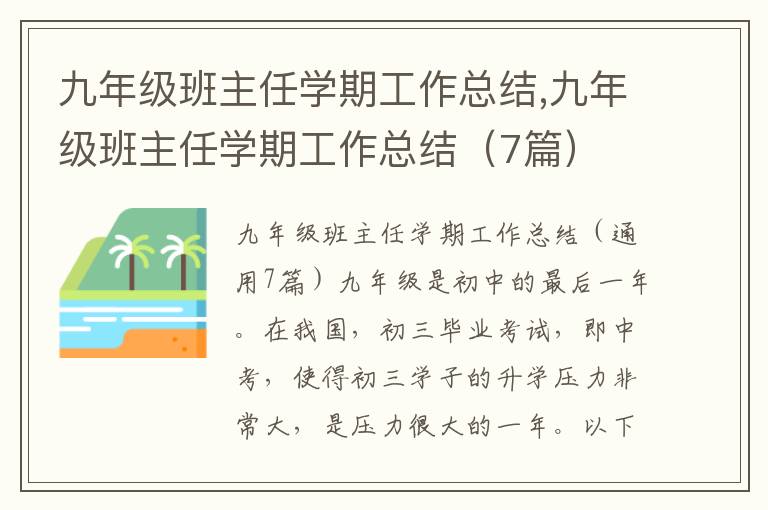 九年級班主任學期工作總結,九年級班主任學期工作總結（7篇）