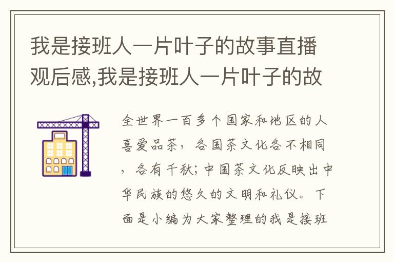 我是接班人一片葉子的故事直播觀后感,我是接班人一片葉子的故事直播觀后感心得（七篇）