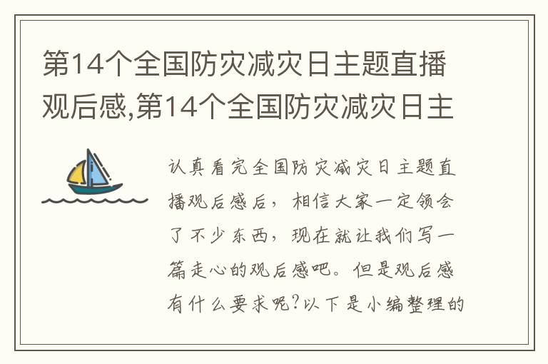 第14個全國防災減災日主題直播觀后感,第14個全國防災減災日主題直播觀后感心得