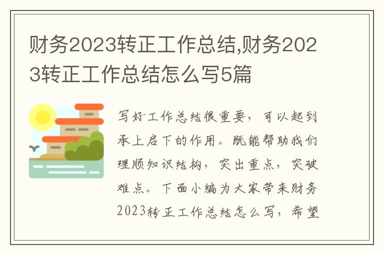 財務2023轉正工作總結,財務2023轉正工作總結怎么寫5篇