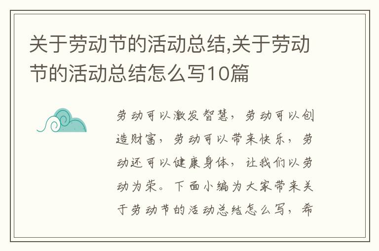 關于勞動節的活動總結,關于勞動節的活動總結怎么寫10篇