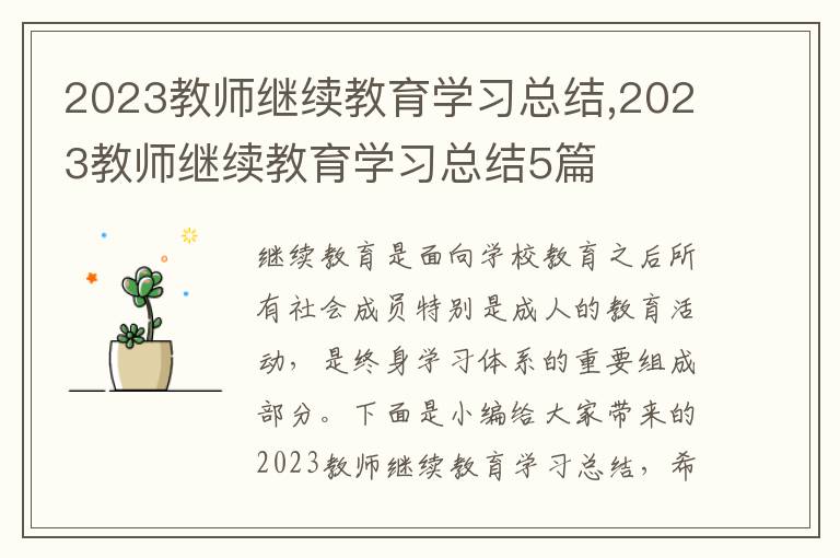 2023教師繼續教育學習總結,2023教師繼續教育學習總結5篇