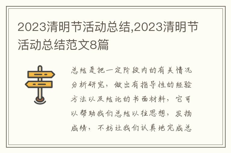 2023清明節活動總結,2023清明節活動總結范文8篇