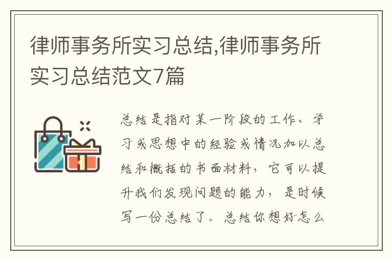 律師事務所實習總結,律師事務所實習總結范文7篇