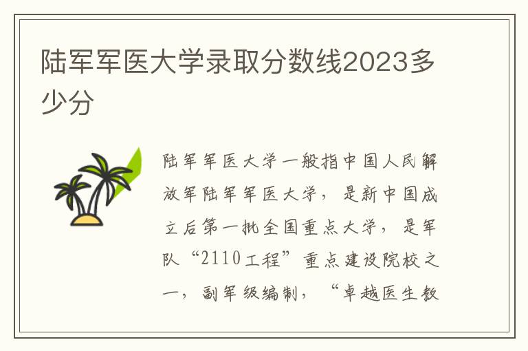 陸軍軍醫大學錄取分數線2023多少分