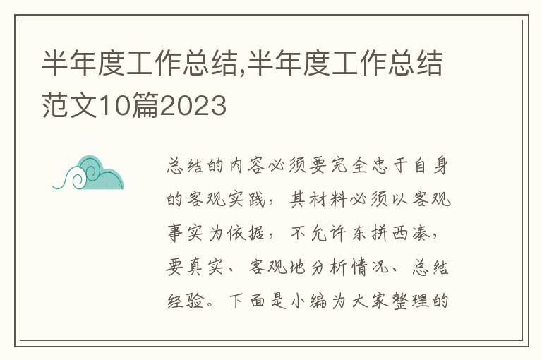 半年度工作總結,半年度工作總結范文10篇2023