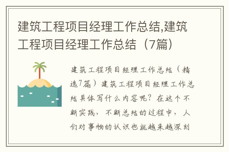 建筑工程項目經理工作總結,建筑工程項目經理工作總結（7篇）