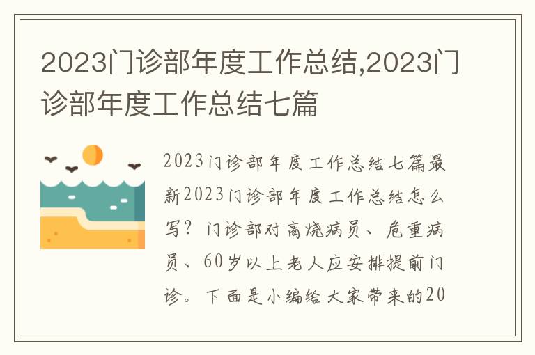 2023門診部年度工作總結,2023門診部年度工作總結七篇