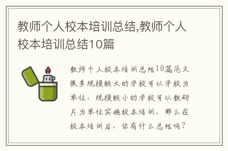 教師個人校本培訓總結,教師個人校本培訓總結10篇