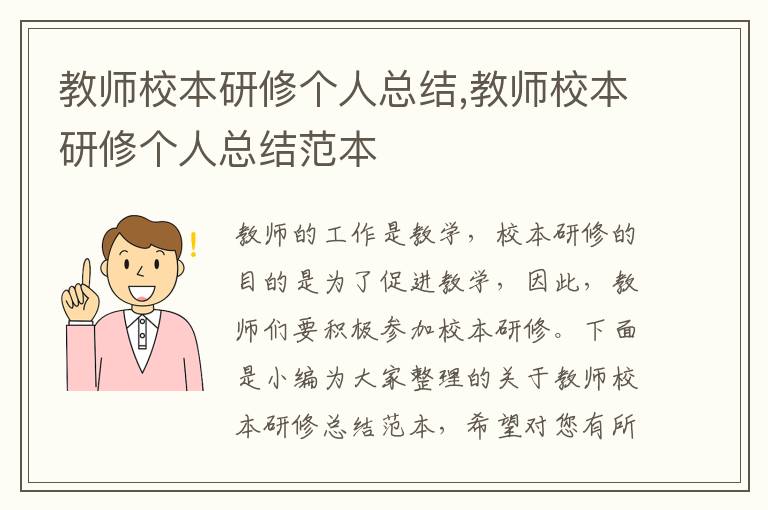 教師校本研修個人總結(jié),教師校本研修個人總結(jié)范本