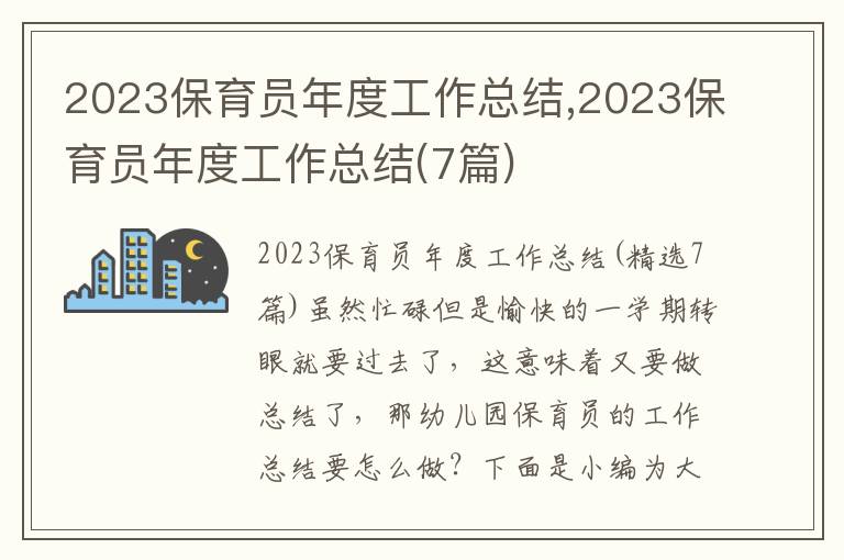 2023保育員年度工作總結(jié),2023保育員年度工作總結(jié)(7篇)