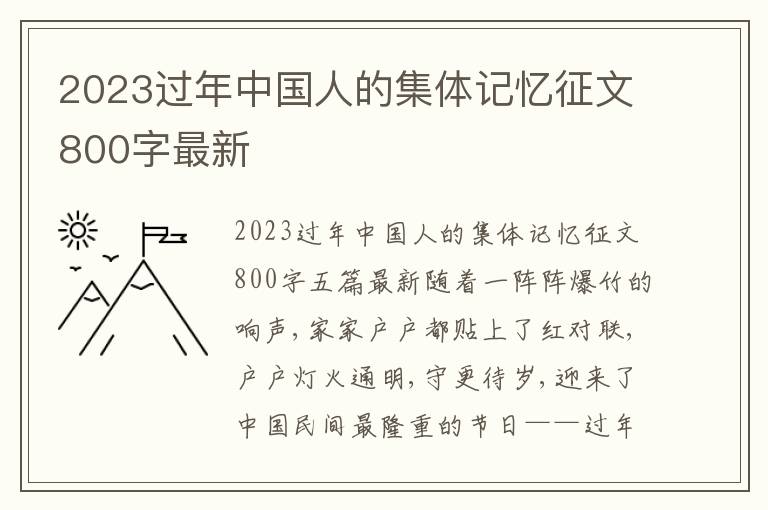 2023過年中國人的集體記憶征文800字最新