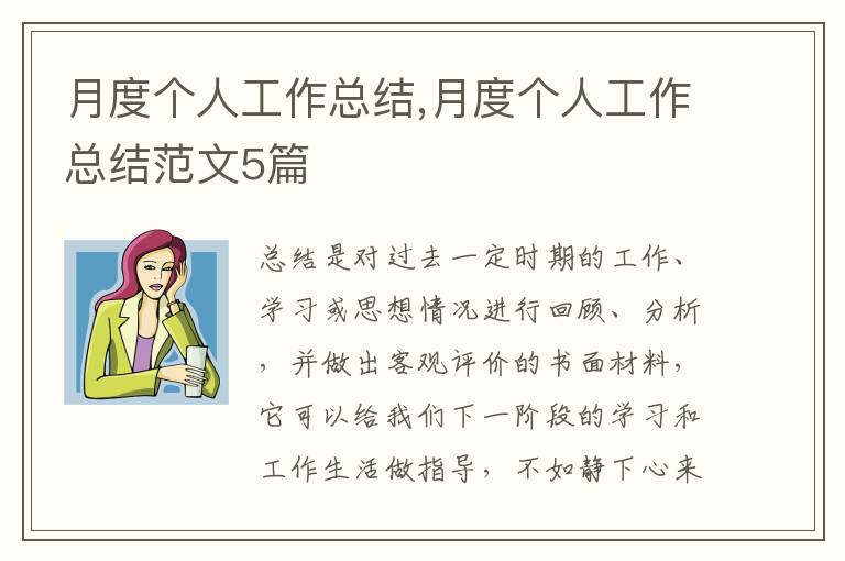 月度個人工作總結(jié),月度個人工作總結(jié)范文5篇