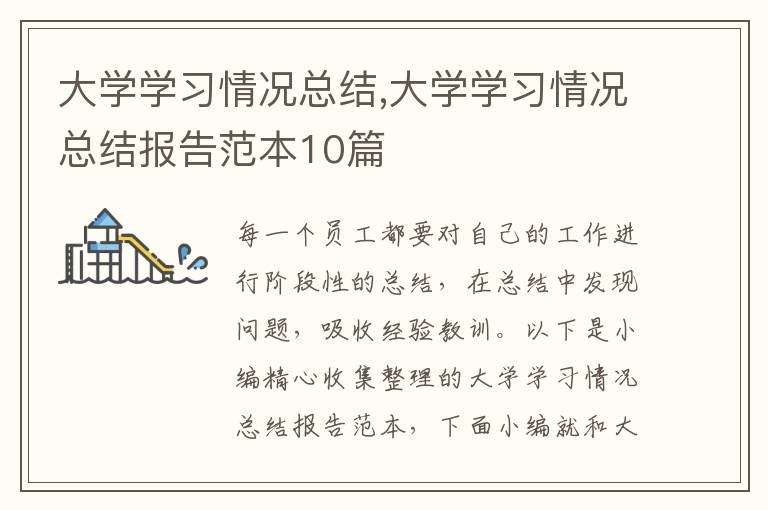 大學(xué)學(xué)習(xí)情況總結(jié),大學(xué)學(xué)習(xí)情況總結(jié)報(bào)告范本10篇