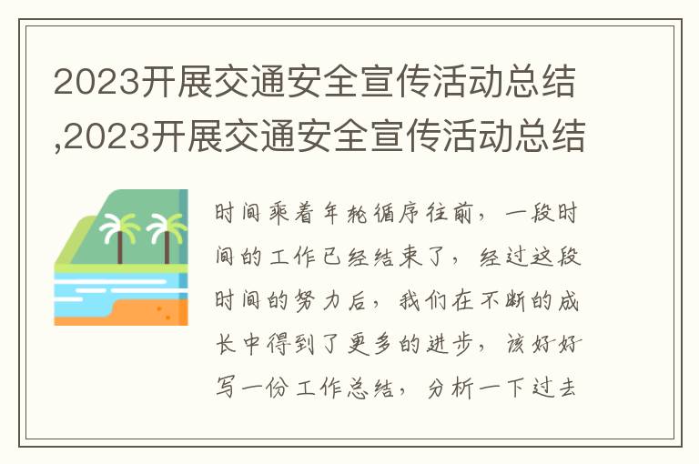 2023開展交通安全宣傳活動總結,2023開展交通安全宣傳活動總結10篇