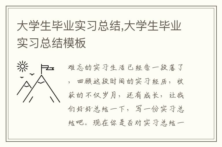 大學(xué)生畢業(yè)實(shí)習(xí)總結(jié),大學(xué)生畢業(yè)實(shí)習(xí)總結(jié)模板