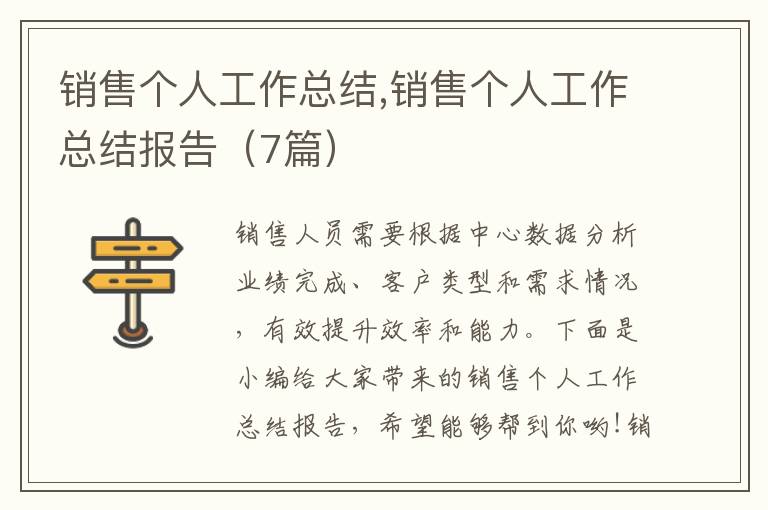 銷售個(gè)人工作總結(jié),銷售個(gè)人工作總結(jié)報(bào)告（7篇）