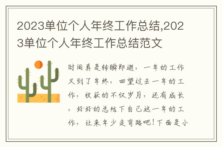 2023單位個人年終工作總結,2023單位個人年終工作總結范文