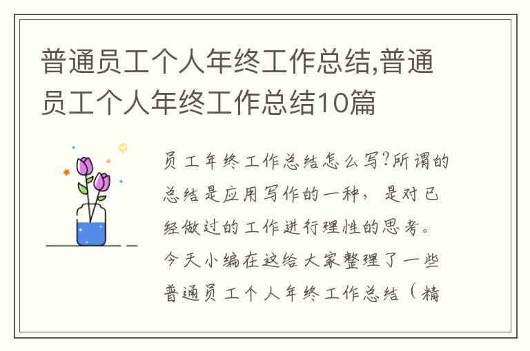 普通員工個(gè)人年終工作總結(jié),普通員工個(gè)人年終工作總結(jié)10篇