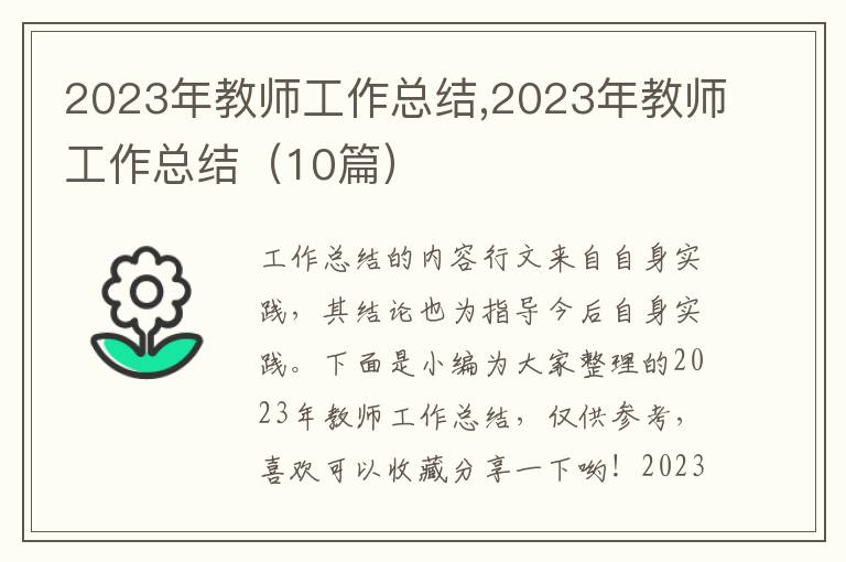 2023年教師工作總結,2023年教師工作總結（10篇）