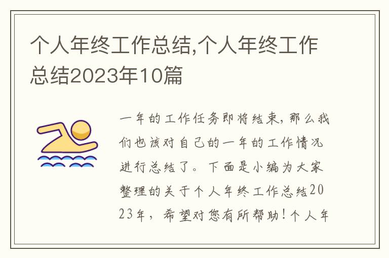 個(gè)人年終工作總結(jié),個(gè)人年終工作總結(jié)2023年10篇