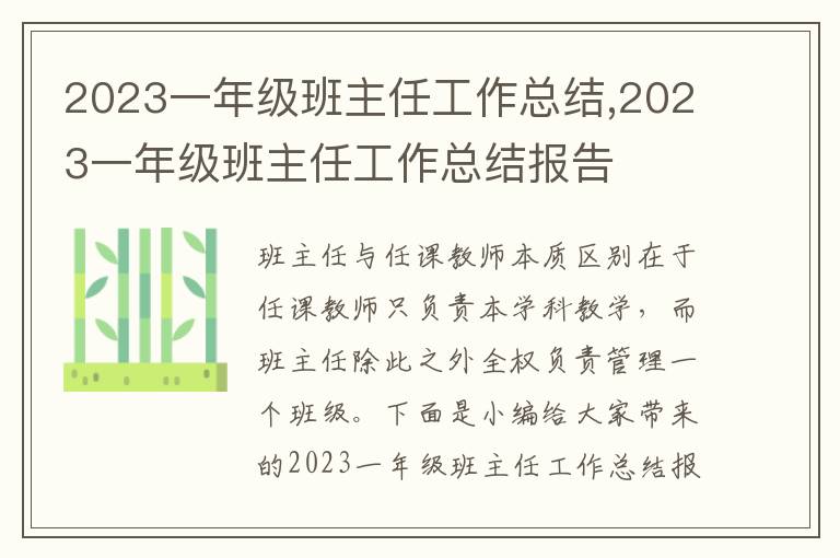 2023一年級(jí)班主任工作總結(jié),2023一年級(jí)班主任工作總結(jié)報(bào)告