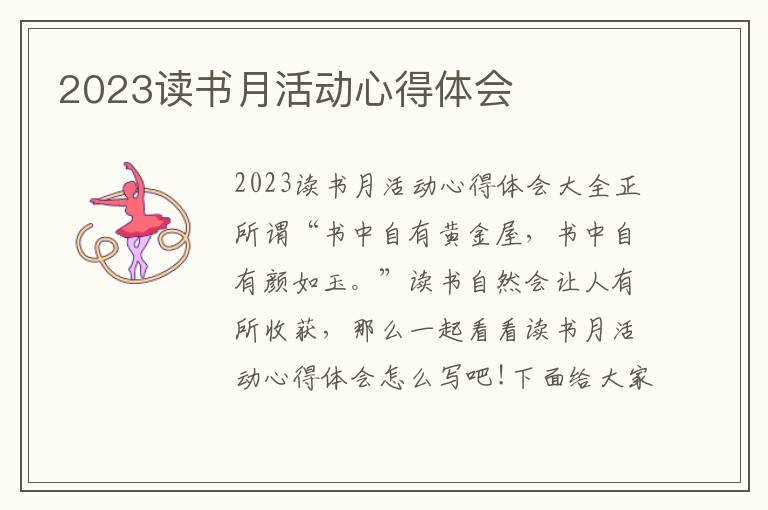 2023讀書月活動心得體會