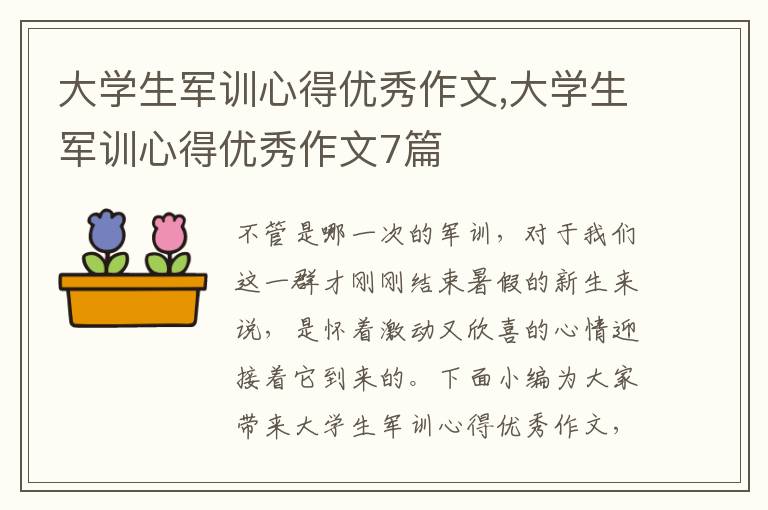 大學生軍訓心得優(yōu)秀作文,大學生軍訓心得優(yōu)秀作文7篇