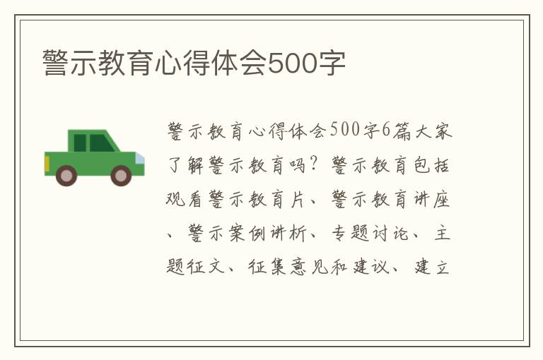 警示教育心得體會500字