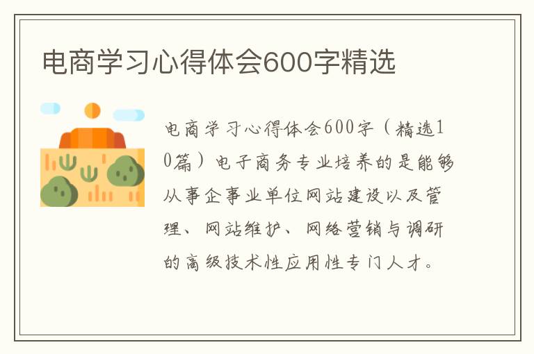 電商學習心得體會600字精選