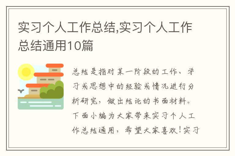 實習個人工作總結,實習個人工作總結通用10篇