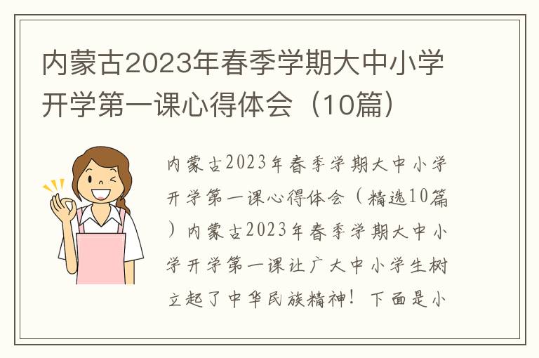 內蒙古2023年春季學期大中小學開學第一課心得體會（10篇）