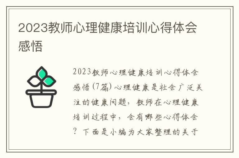 2023教師心理健康培訓心得體會感悟