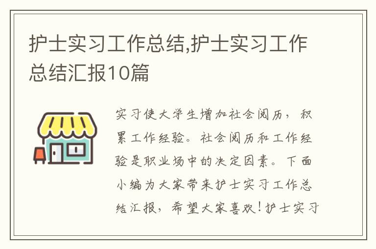 護士實習工作總結,護士實習工作總結匯報10篇