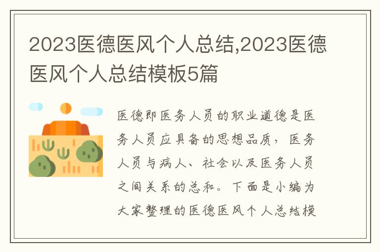 2023醫德醫風個人總結,2023醫德醫風個人總結模板5篇