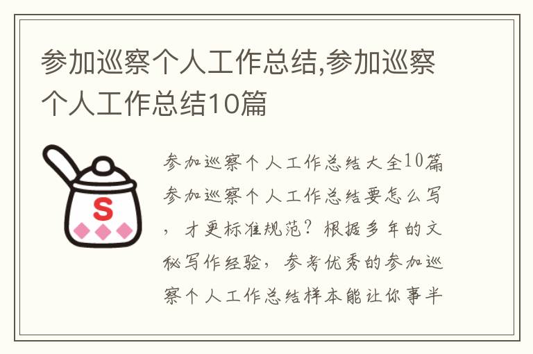 參加巡察個人工作總結,參加巡察個人工作總結10篇