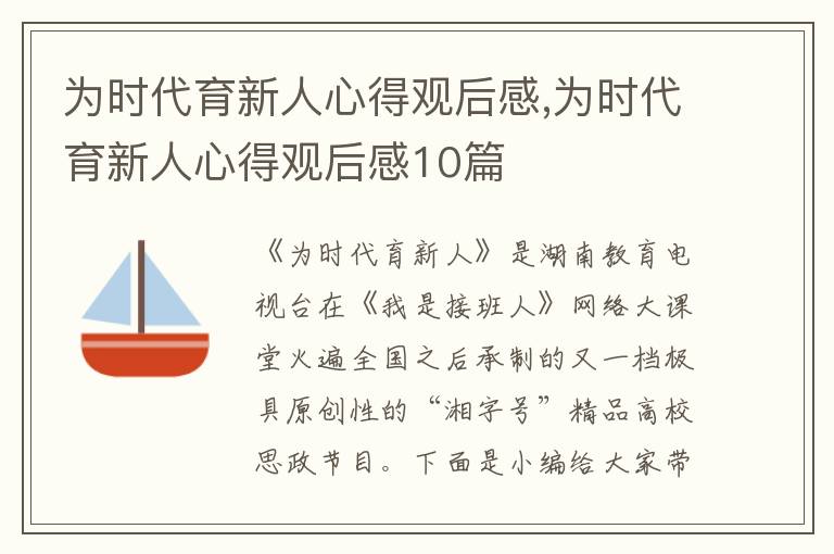 為時代育新人心得觀后感,為時代育新人心得觀后感10篇