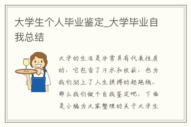 大學生個人畢業鑒定_大學畢業自我總結