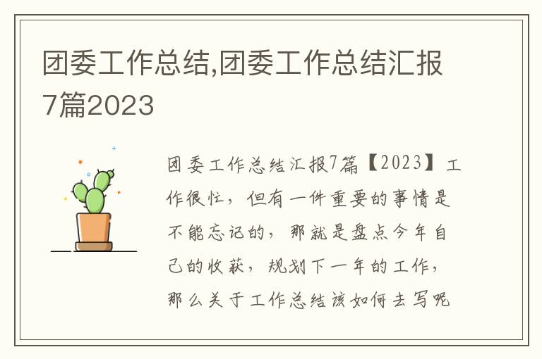 團委工作總結,團委工作總結匯報7篇2023