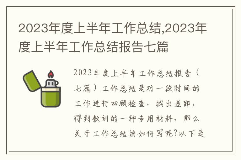 2023年度上半年工作總結,2023年度上半年工作總結報告七篇