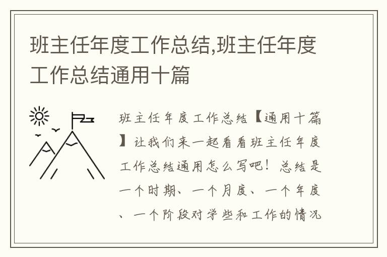 班主任年度工作總結,班主任年度工作總結通用十篇