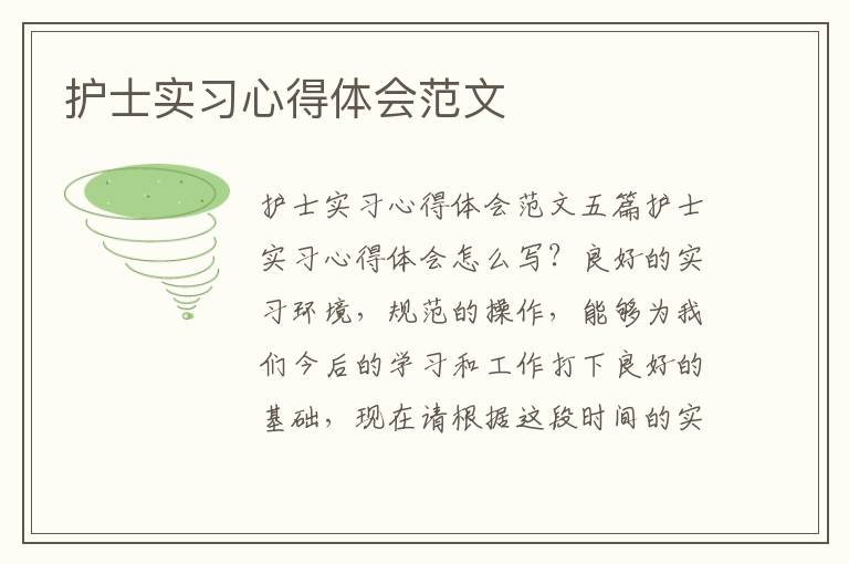 護士實習心得體會范文