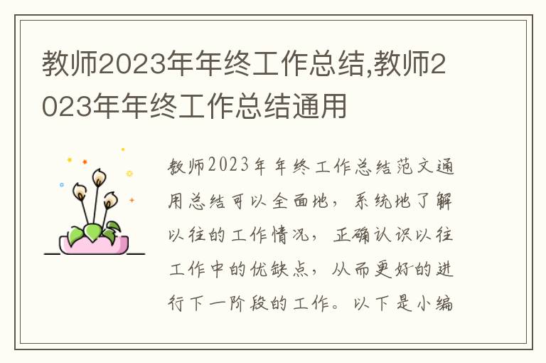 教師2023年年終工作總結,教師2023年年終工作總結通用