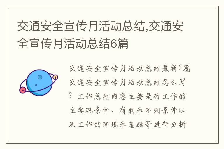 交通安全宣傳月活動總結,交通安全宣傳月活動總結6篇