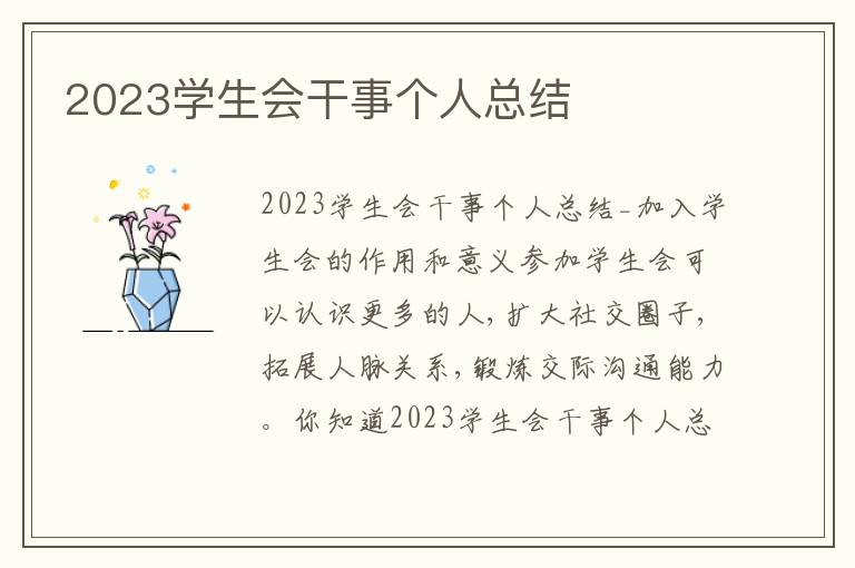 2023學(xué)生會干事個人總結(jié)