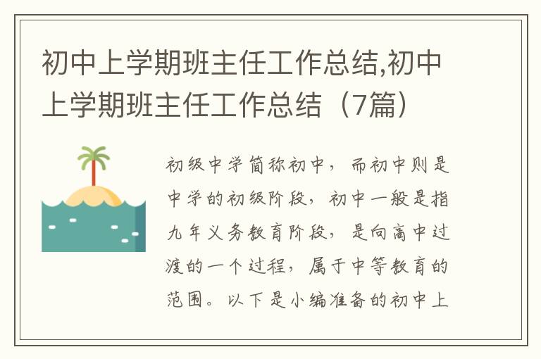 初中上學(xué)期班主任工作總結(jié),初中上學(xué)期班主任工作總結(jié)（7篇）