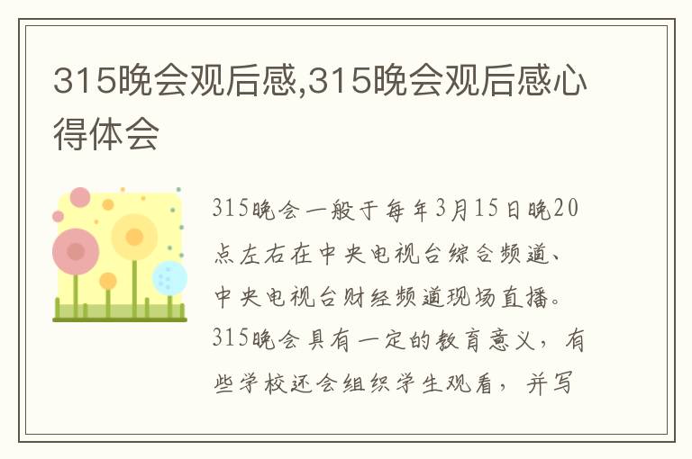 315晚會觀后感,315晚會觀后感心得體會