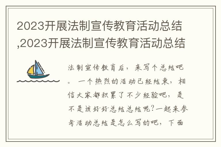 2023開展法制宣傳教育活動(dòng)總結(jié),2023開展法制宣傳教育活動(dòng)總結(jié)10篇