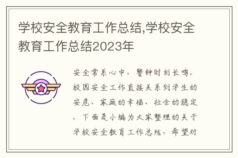 學(xué)校安全教育工作總結(jié),學(xué)校安全教育工作總結(jié)2023年